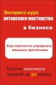 Как научиться управлять вашими зрителями