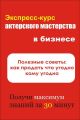 Полезные советы: как продать что угодно кому угодно