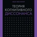 Теория когнитивного диссонанса