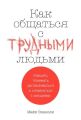 Как общаться с трудными людьми