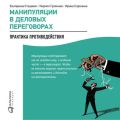 Манипуляции в деловых переговорах: Практика противодействия