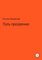 Путь прозрения
