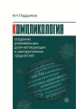 Компликология. Создание развивающих, диагностирующих и деструктивных трудностей Компликология. Создание развивающих, диагностирующих и деструктивных трудностей