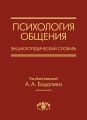 Психология общения. Энциклопедический словарь Психология общения. Энциклопедический словарь