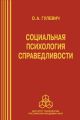 Социальная психология справедливости