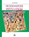 Психология интеллекта и одаренности Психология интеллекта и одаренности