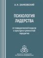 Психология лидерства. От поведенческой модели к культурно-ценностной парадигме Психология лидерства. От поведенческой модели к культурно-ценностной парадигме