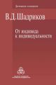 От индивида к индивидуальности От индивида к индивидуальности