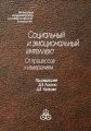 Социальный и эмоциональный интеллект. От процессов к изменениям Социальный и эмоциональный интеллект. От процессов к изменениям