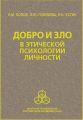 Добро и зло в этической психологии личности Добро и зло в этической психологии личности