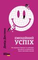 Емоційний успіх