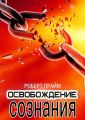Освобождение Сознания