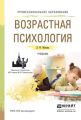 Возрастная психология. Учебник для СПО Возрастная психология. Учебник для СПО