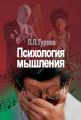 Психология мышления Психология мышления