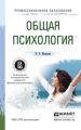 Общая психология. Учебное пособие для СПО