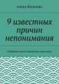 9 известных причин непонимания
