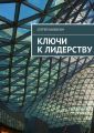 Ключи к лидерству Ключи к лидерству