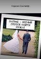 Dating – верный способ найти мужа! Dating – верный способ найти мужа!