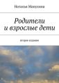 Родители и взрослые дети Родители и взрослые дети