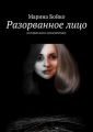 Разорванное лицо Разорванное лицо