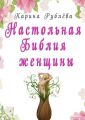 Настольная Библия женщины Настольная Библия женщины