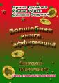 Волшебная книга аффирмаций Волшебная книга аффирмаций