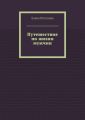 Путешествие по жизни мужчин