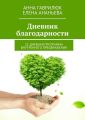 Дневник благодарности. 21-дневная программа внутреннего преображения