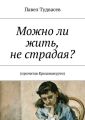 Можно ли жить, не страдая? Можно ли жить, не страдая?