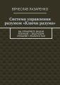 Система управления разумом «Ключи разума» Система управления разумом «Ключи разума»