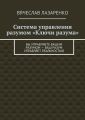 Система управления разумом «Ключи разума»