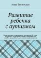 Развитие ребенка с аутизмом Развитие ребенка с аутизмом