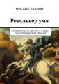 Револьвер ума Револьвер ума