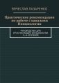 Практические рекомендации по работе с каналами инициологии Практические рекомендации по работе с каналами инициологии