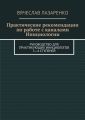 Практические рекомендации по работе с каналами инициологии