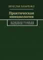 Практическая инициология Практическая инициология