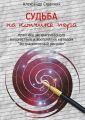 Судьба на кончике пера Судьба на кончике пера