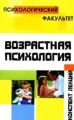 Конспект лекций по возрастной психологии