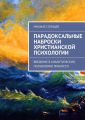 Парадоксальные наброски христианской психологии Парадоксальные наброски христианской психологии
