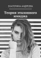 Теория эталонного имиджа Теория эталонного имиджа