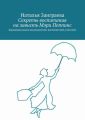 Секреты воспитания на зависть Мэри Поппинс