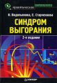 Синдром выгорания Синдром выгорания
