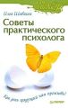 Советы практического психолога. Как день грядущий нам прожить?