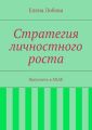 Стратегия личностного роста Стратегия личностного роста