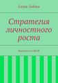 Стратегия личностного роста