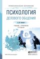 Психология делового общения 2-е изд., испр. и доп. Учебник и практикум для СПО