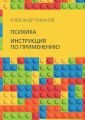 Психика. Инструкция по применению
