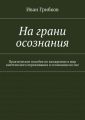 На грани осознания. Практическое пособие по вхождению в мир внетелесного переживания и осознанию во сне