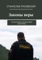 Законы веры. Психология. Философия. Эзотерика