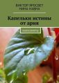 Капельки истины от ария. Манускрипты